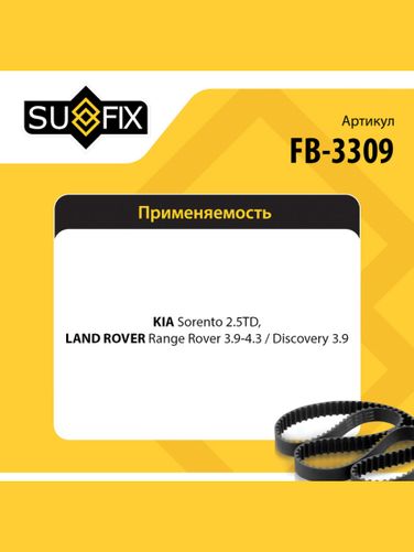 SUFIX FB-3309 Ремень поликлиновый 7pk2255 - 2