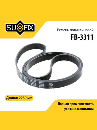 SUFIX FB-3311 Ремень поликлиновый 7pk2280 - 1