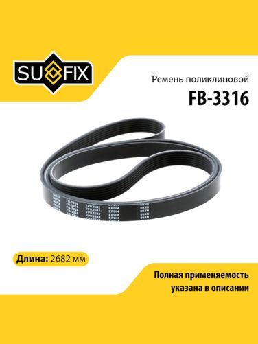 SUFIX FB-3316 Ремень поликлиновый 7pk2682 - 1