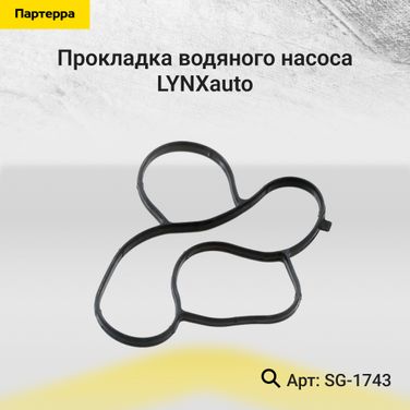 LYNXauto SG-1743 Прокладка водяного насоса - 1