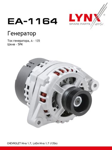 LYNXauto EA-1164 Генератор lada niva 2121/2131 - 1