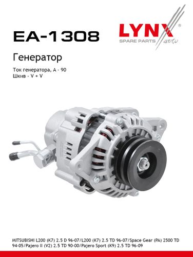 LYNXauto EA-1308 Генератор - 1