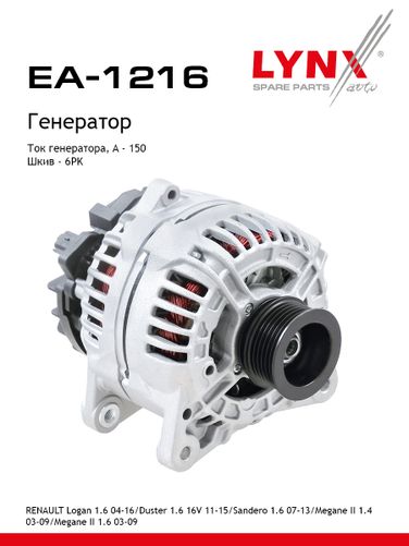 LYNXauto EA-1216 Генератор - 1