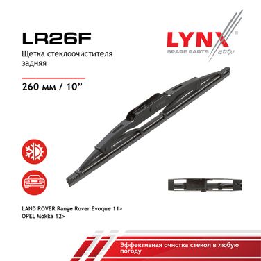 LYNXauto LR26F Щетка стеклоочистителя задняя, 260мм - 1