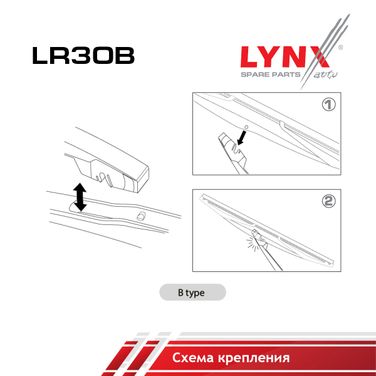 LYNXauto LR30B Щетка стеклоочистителя задняя, 300мм - 2