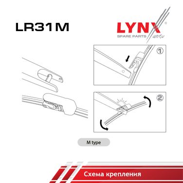 LYNXauto LR31M Щетка стеклоочистителя задняя, 300мм - 2