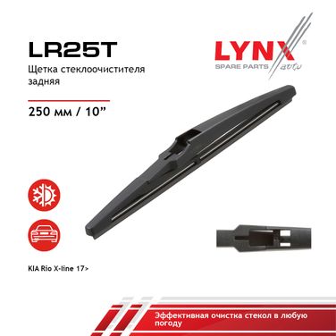 LYNXauto LR25T Щетка стеклоочистителя задняя, 250мм - 1