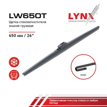 LYNXauto LW650T Щетка стеклоочистителя зимняя грузовая, 650мм HCV HCV - 1