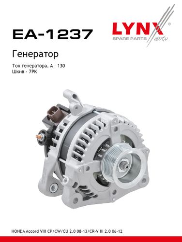 LYNXauto EA-1237 Генератор - 1