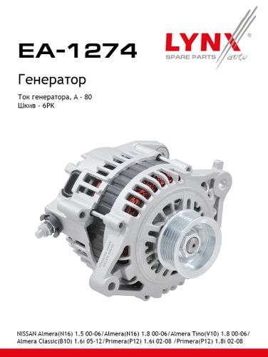LYNXauto EA-1274 Генератор - 1