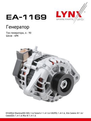 LYNXauto EA-1169 Генератор - 1