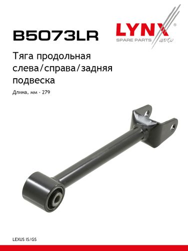 LYNXauto B5073LR Рычаг подвески | зад прав/лев | - 1