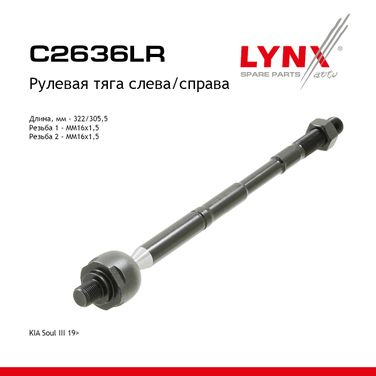 LYNXauto C2636LR Тяга рулевая | прав/лев | - 1