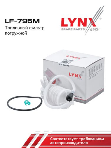 LYNXauto LF-795M Фильтр топливный погружной - 2