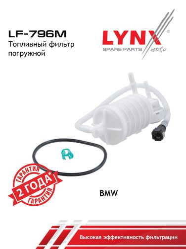 LYNXauto LF-796M Фильтр топливный погружной - 1