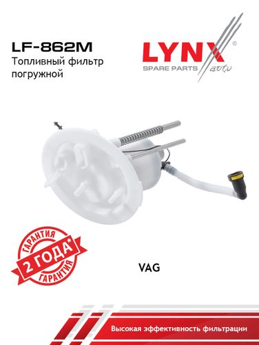 LYNXauto LF-862M Фильтр топливный погружной - 1