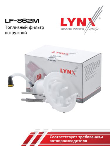 LYNXauto LF-862M Фильтр топливный погружной - 2