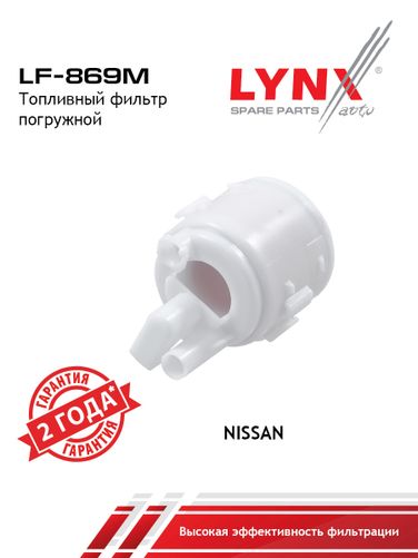 LYNXauto LF-869M Фильтр топливный погружной - 1