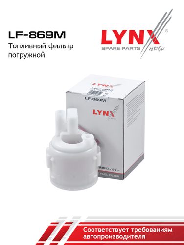 LYNXauto LF-869M Фильтр топливный погружной - 2