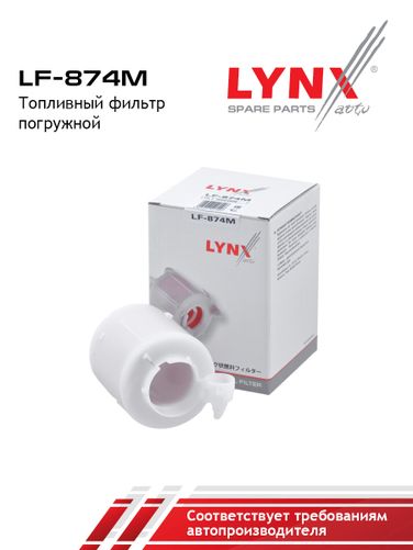 LYNXauto LF-874M Фильтр топливный погружной - 2