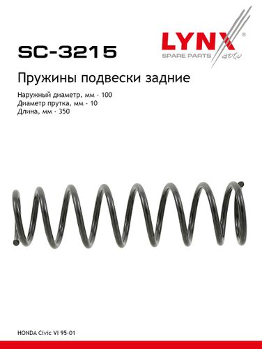 LYNXauto SC-3215 Пружины подвески задние - 1
