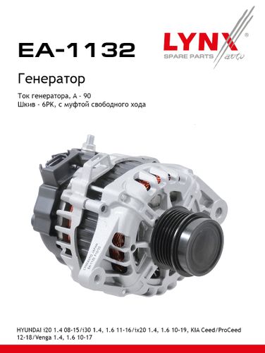 LYNXauto EA-1132 Генератор - 1