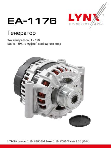 LYNXauto EA-1176 Генератор - 1