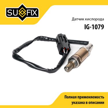 SUFIX IG-1079 Датчик кислородный lada 2105/07/21099/2115 - 1