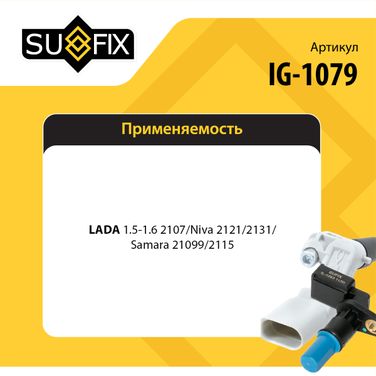 SUFIX IG-1079 Датчик кислородный lada 2105/07/21099/2115 - 2