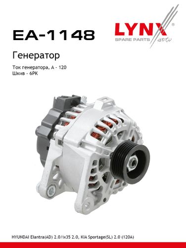 LYNXauto EA-1148 Генератор - 1