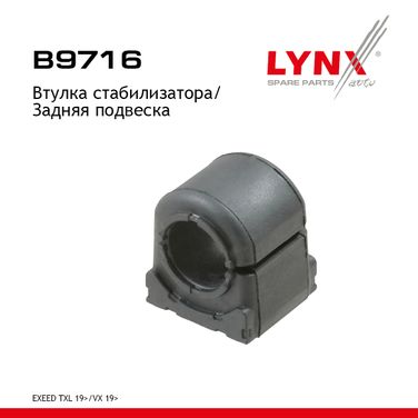 LYNXauto B9716 Втулка стабилизатора | зад прав/лев | - 1