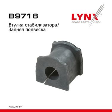 LYNXauto B9718 Втулка стабилизатора | зад прав/лев | - 1
