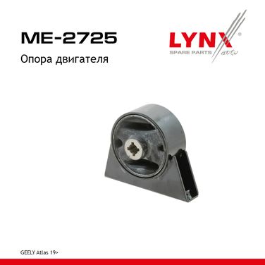 LYNXauto ME-2725 Опора двигателя - 1