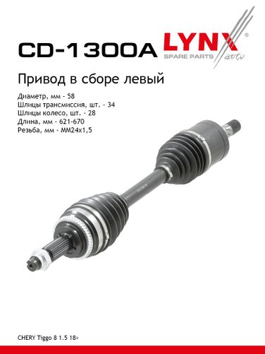 LYNXauto CD-1300A Привод в сборе l | перед лев | - 1