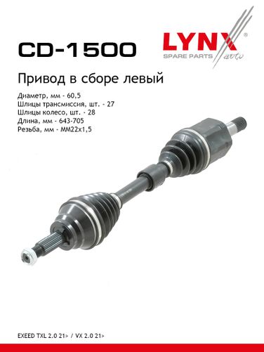 LYNXauto CD-1500 Привод в сборе l | перед лев | - 1