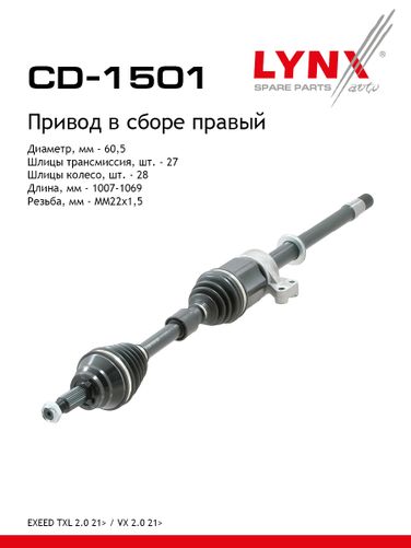 LYNXauto CD-1501 Привод в сборе r | перед прав | - 1