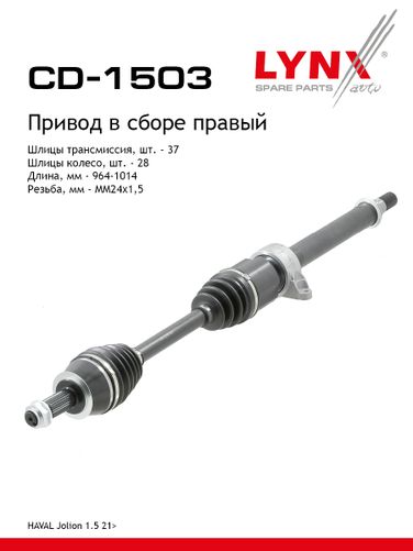 LYNXauto CD-1503 Привод в сборе r | перед прав | - 1