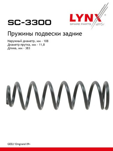 LYNXauto SC-3300 Пружины подвески | зад прав/лев | - 1
