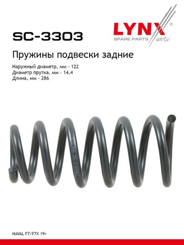 LYNXauto SC-3303 Пружины подвески | зад прав/лев | - 1