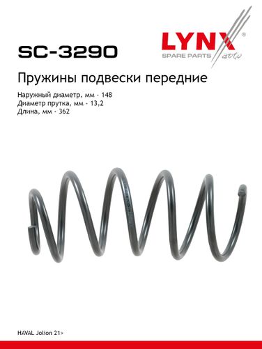 LYNXauto SC-3290 Пружины подвески | перед прав/лев | - 1