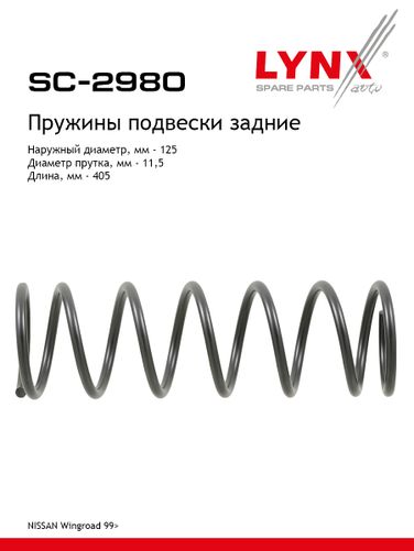 LYNXauto SC-2980 Пружины подвески | зад прав/лев | - 1