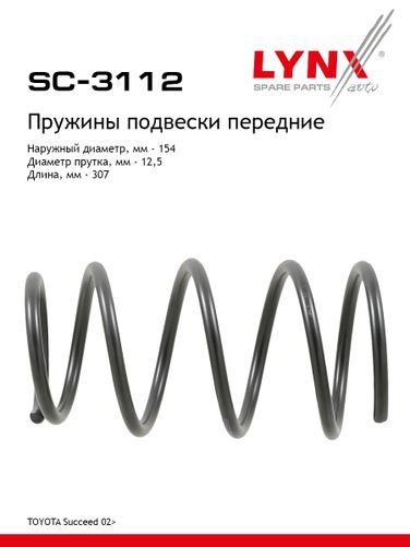 LYNXauto SC-3112 Пружины подвески | перед прав/лев | - 1