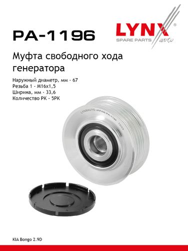 LYNXauto PA-1196 Муфта обгонная шкива генератора - 1