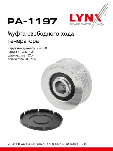 LYNXauto PA-1197 Муфта обгонная шкива генератора - 1