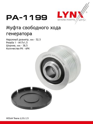 LYNXauto PA-1199 Муфта обгонная шкива генератора - 1