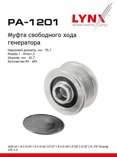 LYNXauto PA-1201 Муфта обгонная шкива генератора - 1