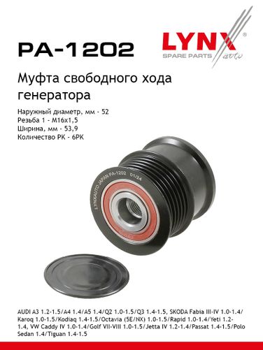 LYNXauto PA-1202 Муфта обгонная шкива генератора - 1
