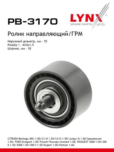 LYNXauto PB-3170 Ролик ремня ГРМ - 1
