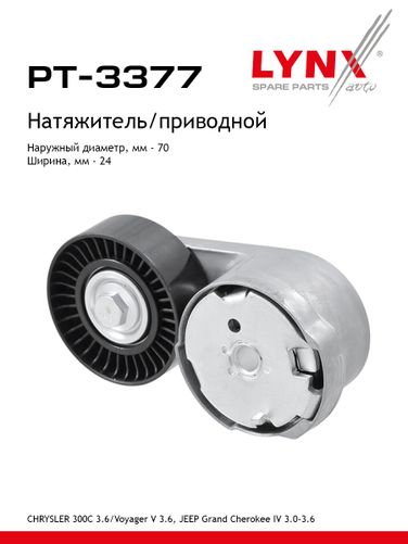 LYNXauto PT-3377 Натяжитель ремня навесного оборудования - 1