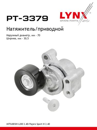 LYNXauto PT-3379 Ролик натяжной навесного оборудования - 1